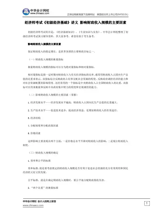 经济师考试《初级经济基础》讲义 影响财政收入规模的主要因素