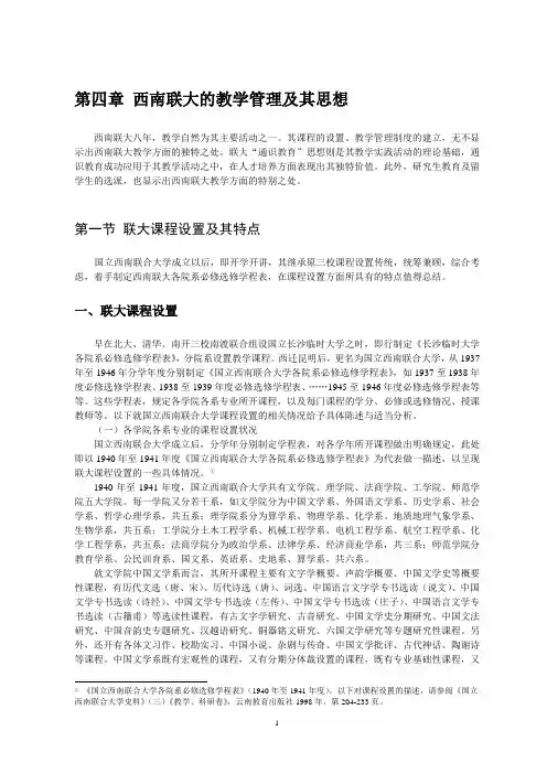国立西南联合大学校史(第四、六章正文)(8月27号)