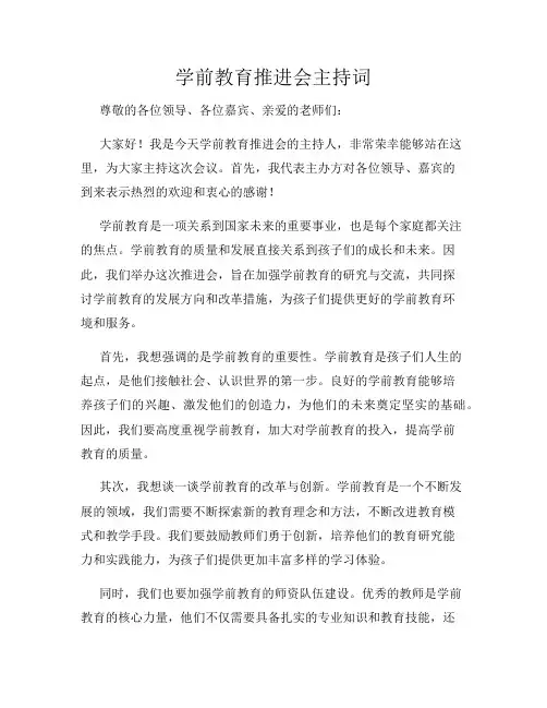 学前教育推进会主持词