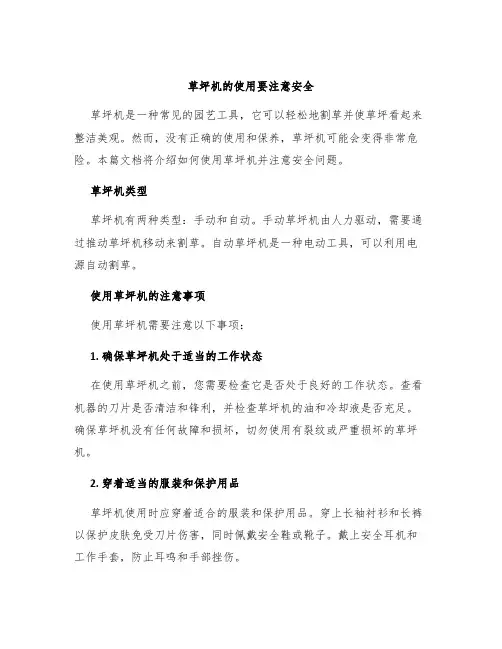 草坪机的使用要注意安全