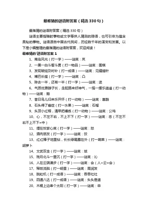 最难猜的谜语附答案（精选330句）