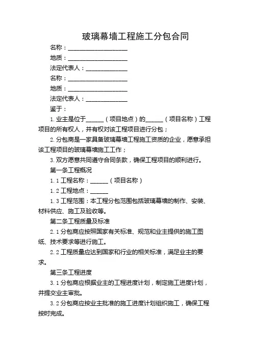 玻璃幕墙工程施工分包合同(精选)