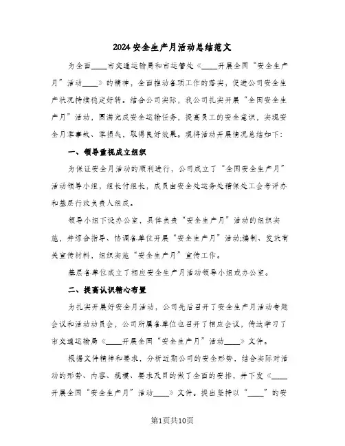 2024安全生产月活动总结范文(五篇)