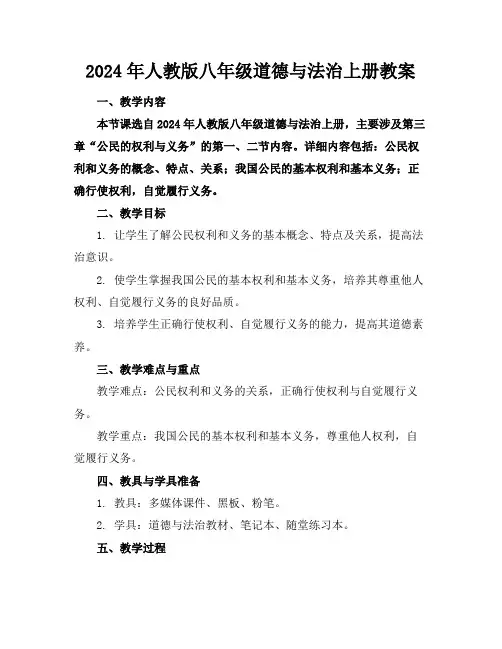 2024年人教版八年级道德与法治上册教案