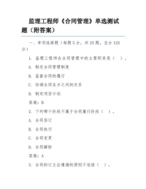 监理工程师《合同管理》单选测试题(附答案)