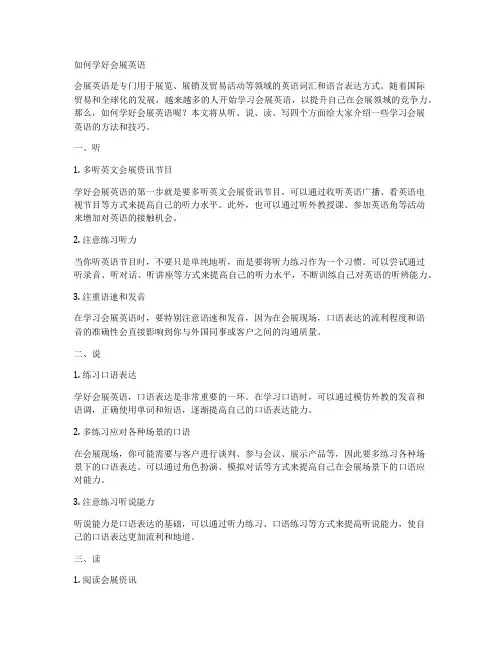 如何学好会展英语
