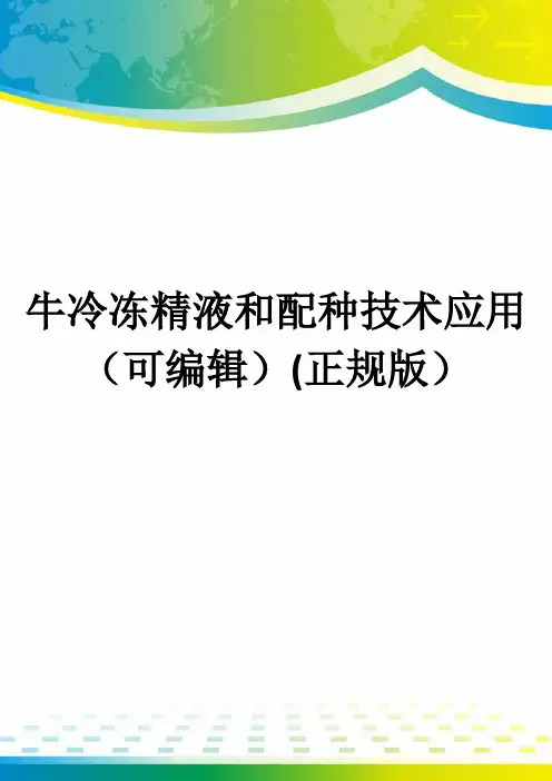 牛冷冻精液和配种技术应用(可编辑)(正规版)
