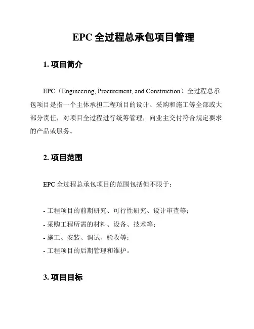EPC全过程总承包项目管理