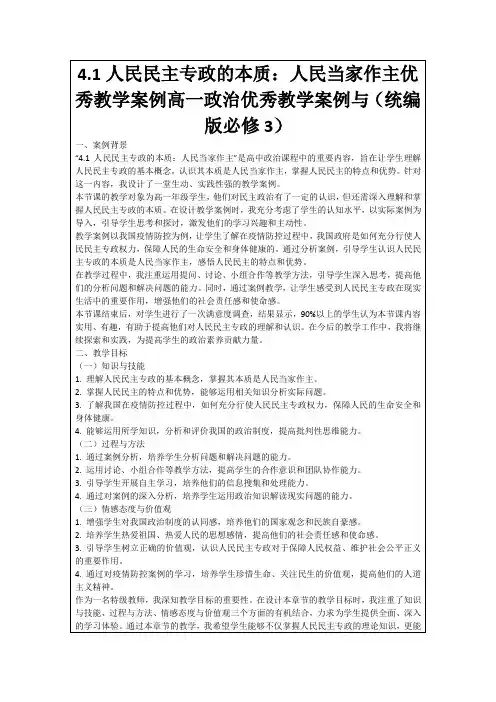4.1人民民主专政的本质：人民当家作主优秀教学案例高一政治优秀教学案例与(统编版必修3)