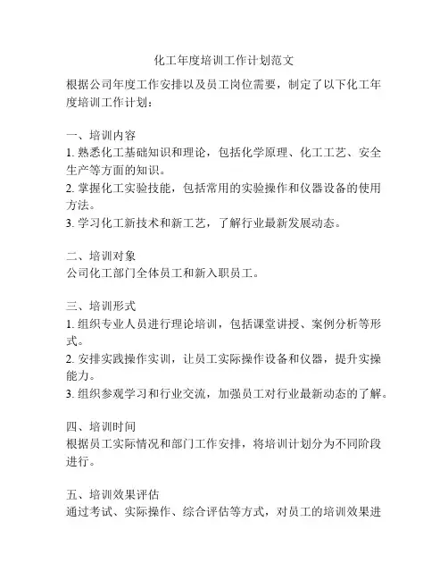 化工年度培训工作计划范文