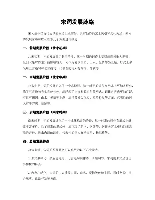 宋词发展脉络