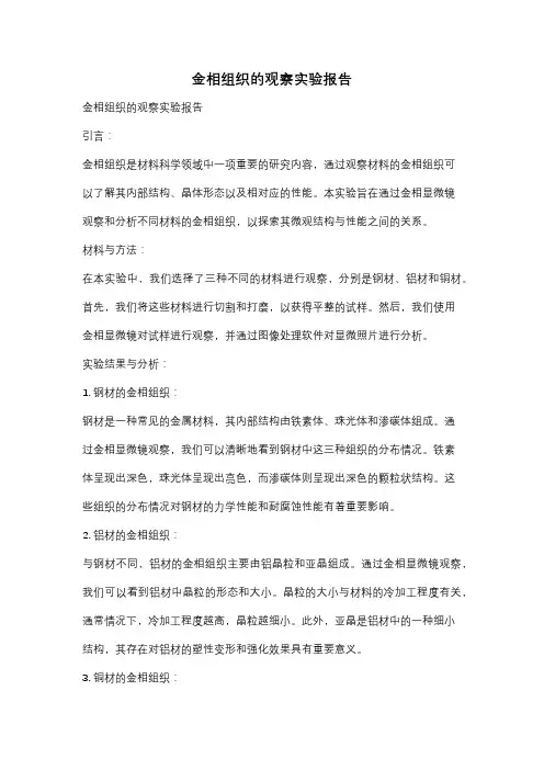 金相组织的观察实验报告