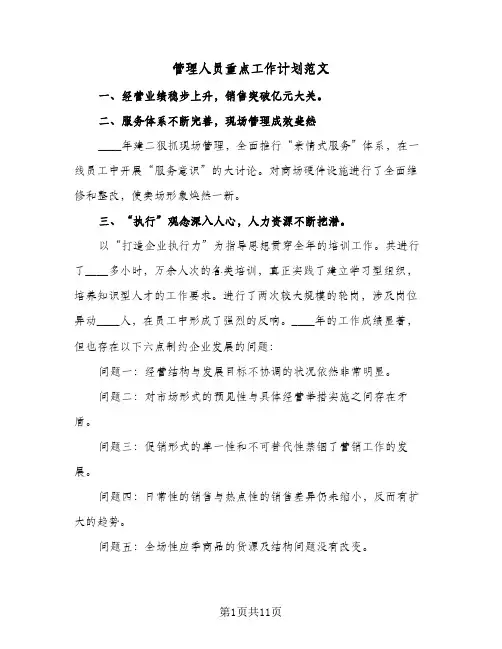 管理人员重点工作计划范文(三篇)