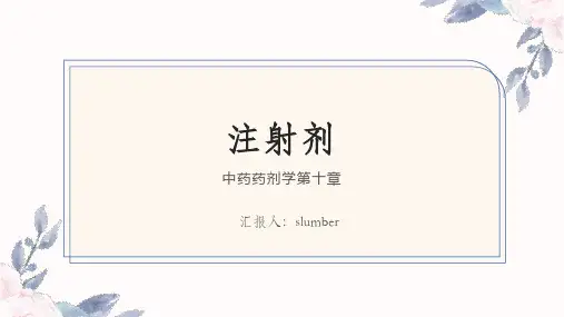 第十章 注射剂