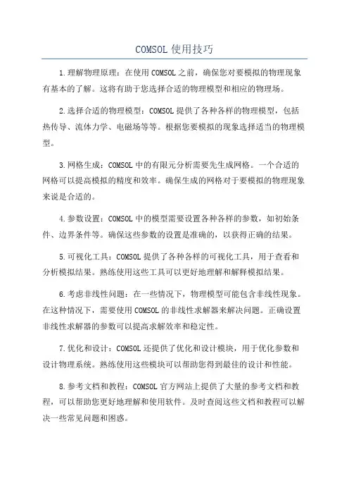COMSOL使用技巧