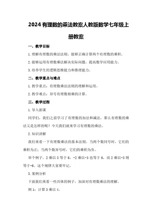 2024有理数的乘法教案人教版数学七年级上册教案