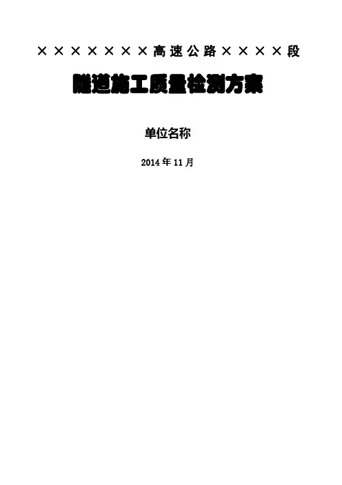 高速隧道施工初支、二衬检测方案