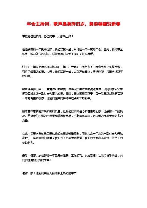 年会主持词：歌声袅袅辞旧岁,舞姿翩翩贺新春