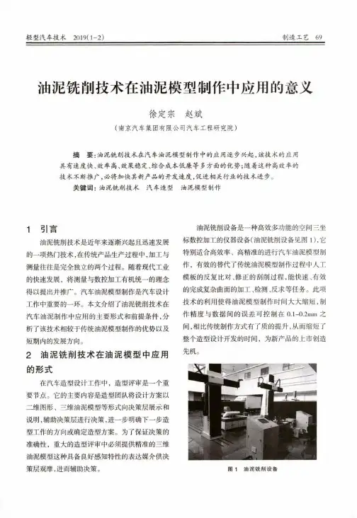 油泥铣削技术在油泥模型制作中应用的意义