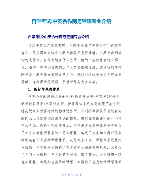 自学考试-中英合作商务管理专业介绍
