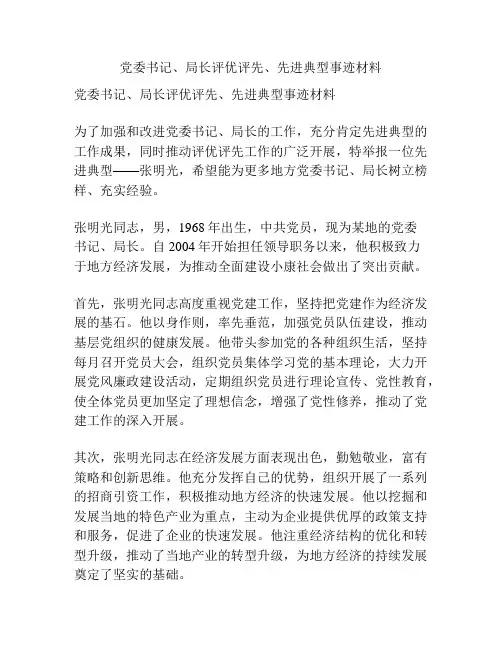 党委书记、局长评优评先、先进典型事迹材料