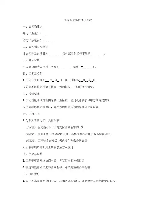 工程合同模板通用条款