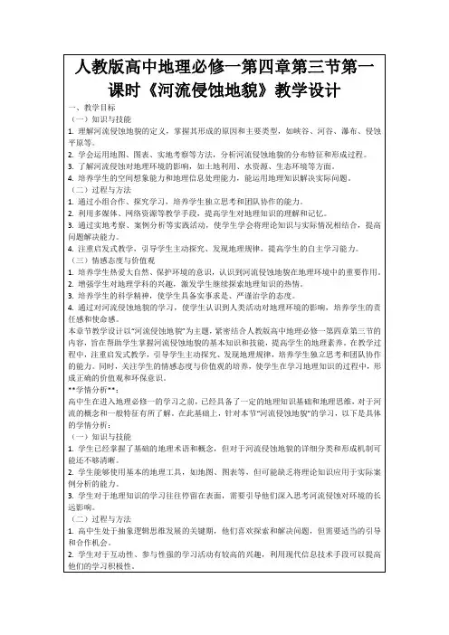 人教版高中地理必修一第四章第三节第一课时《河流侵蚀地貌》教学设计