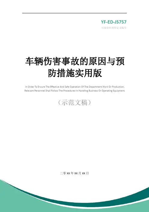 车辆伤害事故的原因与预防措施实用版
