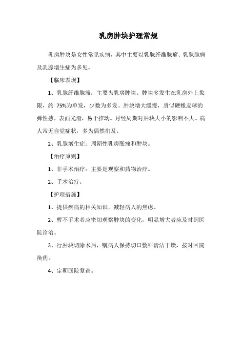 乳房肿块护理常规