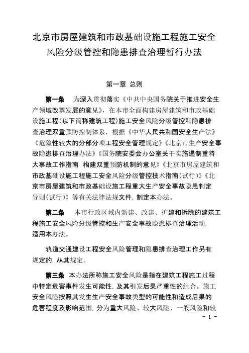北京市房屋建筑和市政基础设施工程施工安全风险分级管控和隐患排查治理暂行办法.docx