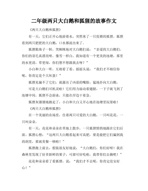二年级两只大白鹅和狐狸的故事作文