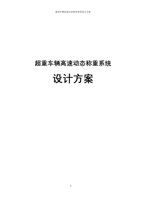 超重车辆高速动态称重系统设计方案