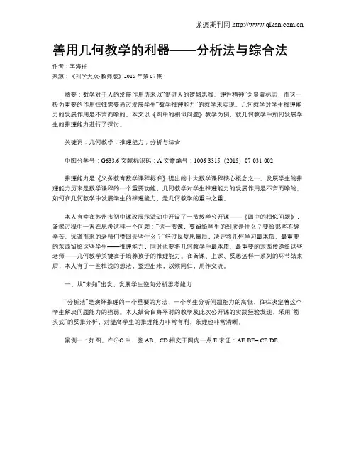 善用几何教学的利器——分析法与综合法
