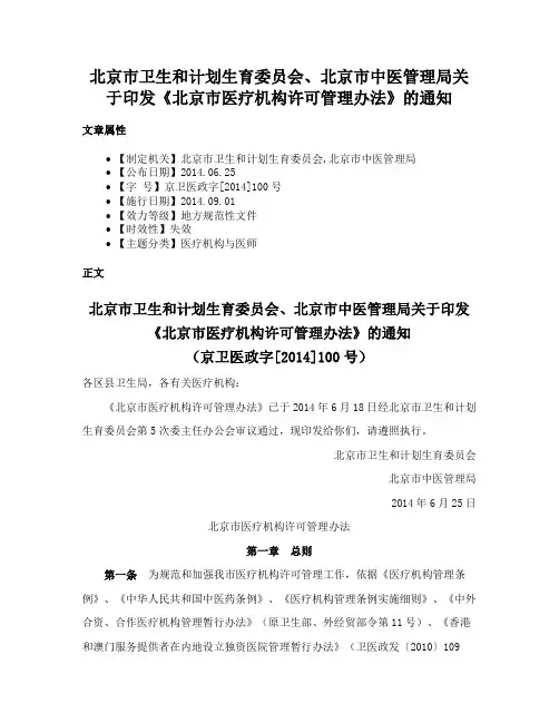 北京市卫生和计划生育委员会、北京市中医管理局关于印发《北京市医疗机构许可管理办法》的通知