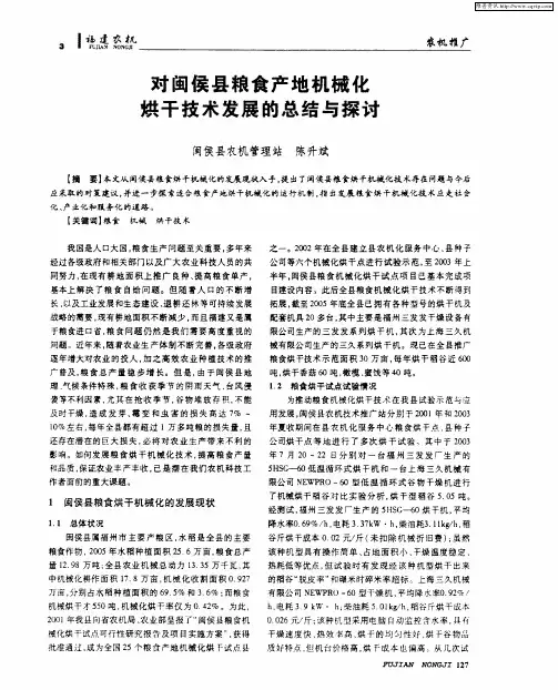 对闽侯县粮食产地机械化烘干技术发展的总结与探讨