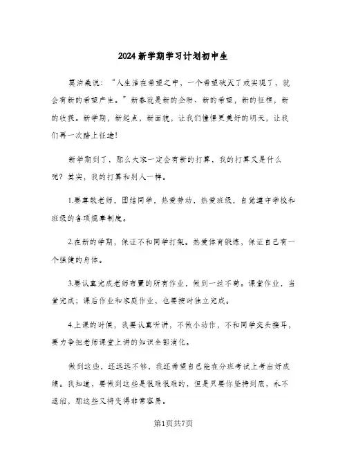 2024新学期学习计划初中生(4篇)