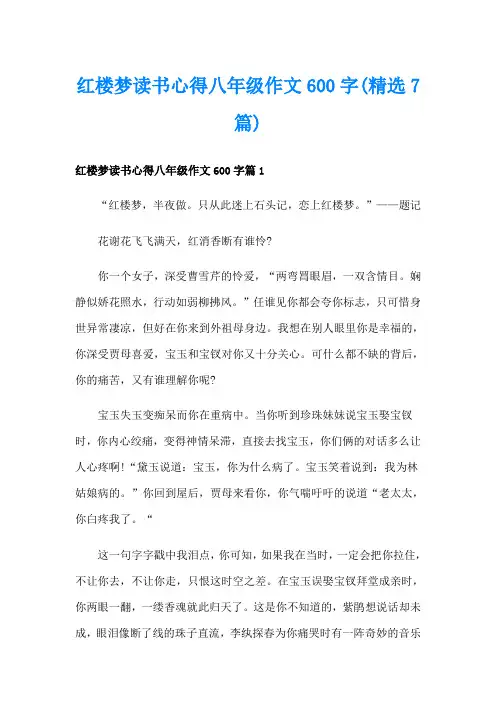 红楼梦读书心得八年级作文600字(精选7篇)