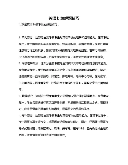 英语b级解题技巧