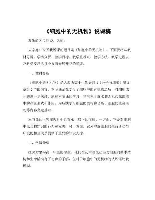 《细胞中的无机物》说课稿