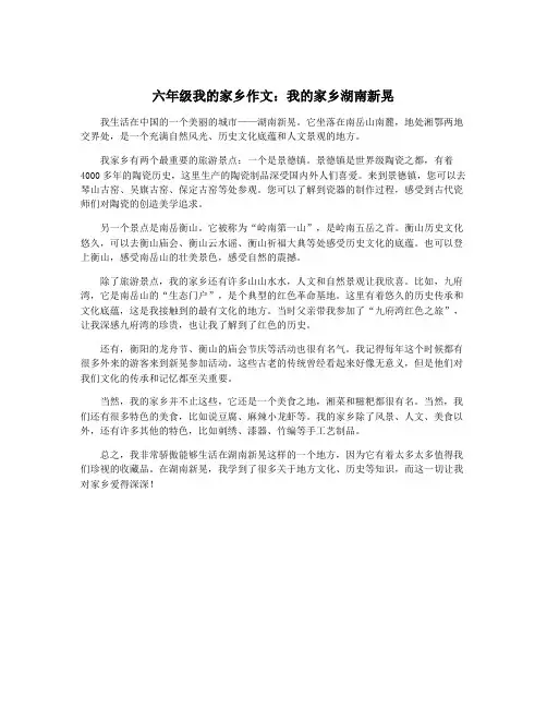 六年级我的家乡作文：我的家乡湖南新晃