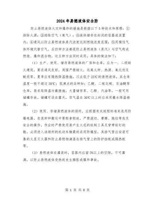 2024年易燃液体安全防(三篇)