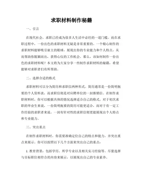 求职材料制作秘籍