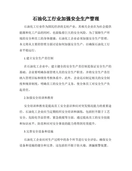 石油化工行业加强安全生产管理