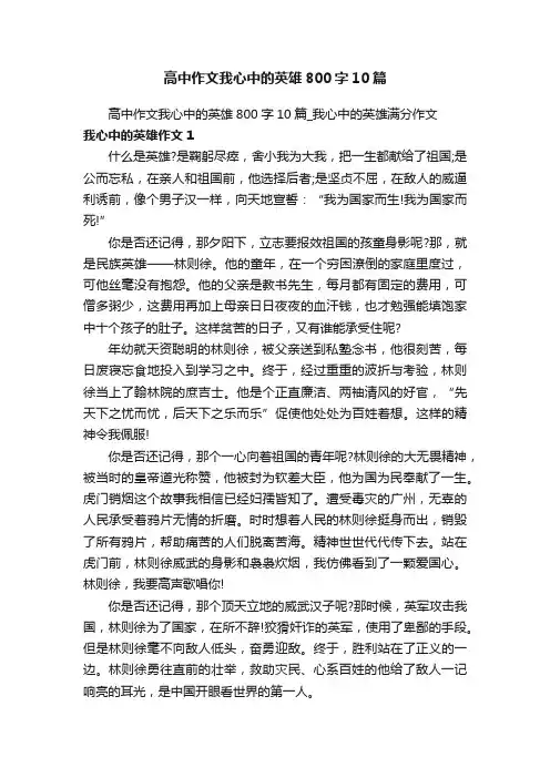 高中作文我心中的英雄800字10篇