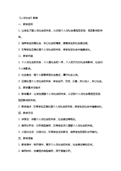 《人与社会》教案