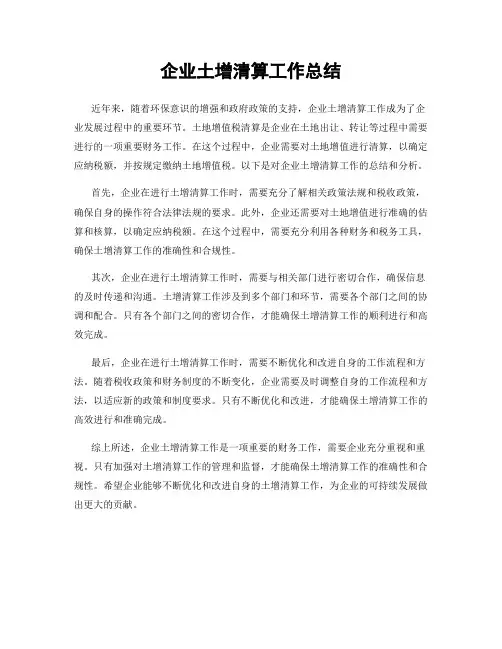 企业土增清算工作总结