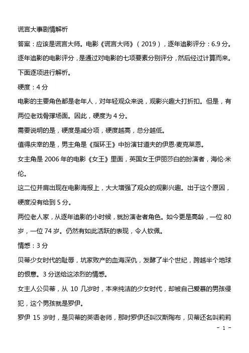 谎言大事剧情解析