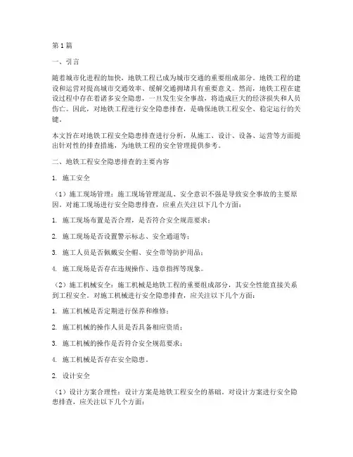 地铁工程安全隐患排查(3篇)