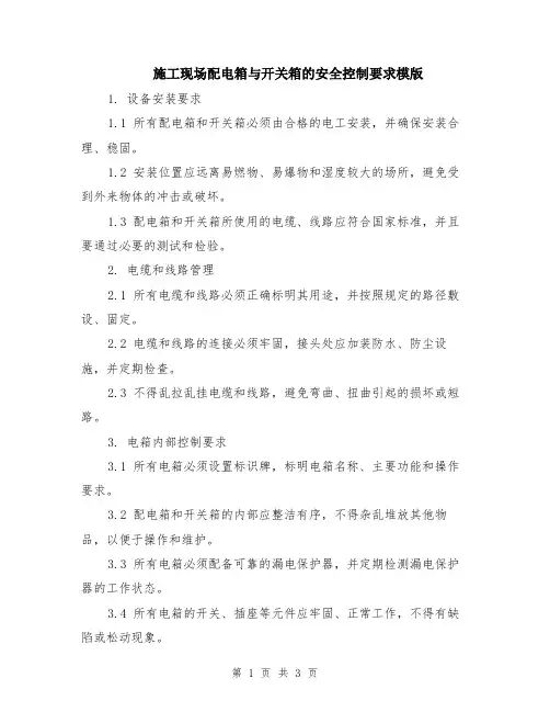 施工现场配电箱与开关箱的安全控制要求模版