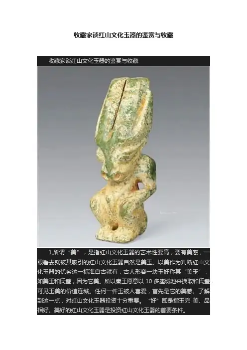 收藏家谈红山文化玉器的鉴赏与收藏
